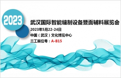 武漢三工激光與您相約武漢國(guó)際智能縫制設(shè)備暨面輔料展覽會(huì)