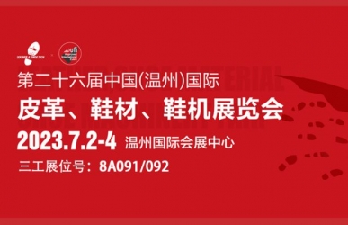 武漢三工激光與您相約第二十六屆中國(guó)(溫州)國(guó)際皮革、鞋材、鞋機(jī)展,敬請(qǐng)關(guān)注!