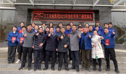 武漢三工光電產業(yè)集團2023年度優(yōu)秀員工表彰大會圓滿舉行