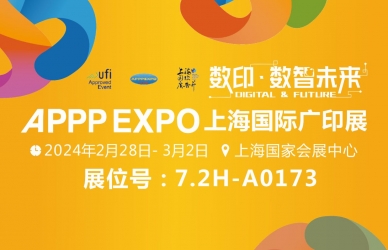 武漢三工激光將參加2024APPPEXPO上海國(guó)際廣印展,敬請(qǐng)關(guān)注!