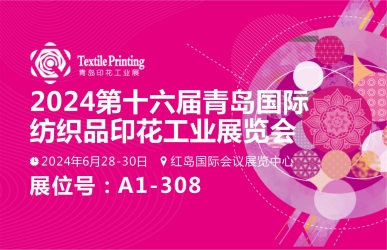 武漢三工激光將參加青島國際紡織品印花工業(yè)展,敬請關注!