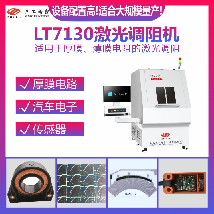 1724048534959033.jpg LT7130激光調阻機1.jpg