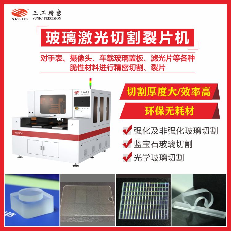 1724743205731644.jpg 玻璃激光切割裂片機31.jpg