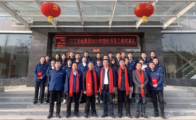 武漢三工光電產業(yè)集團2024年度優(yōu)秀員工表彰大會圓滿舉行