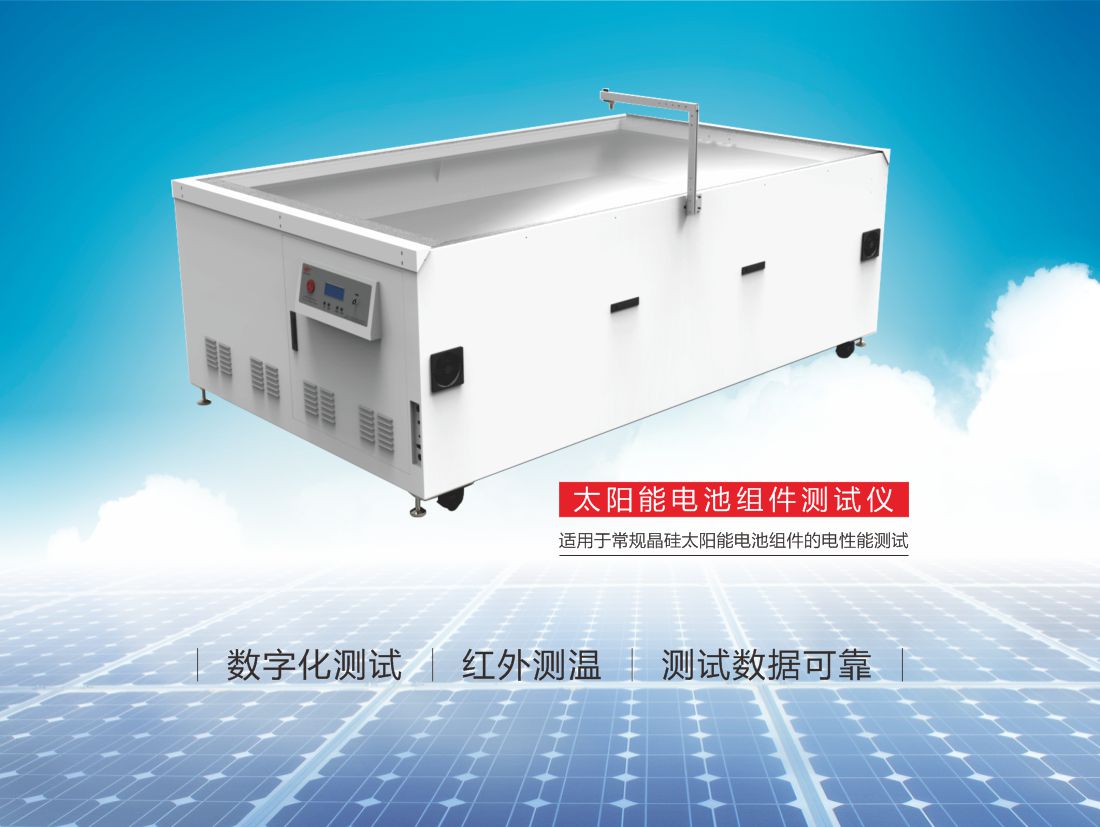 11-太陽能電池組件測試儀6.jpg